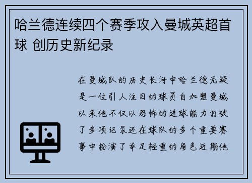 哈兰德连续四个赛季攻入曼城英超首球 创历史新纪录