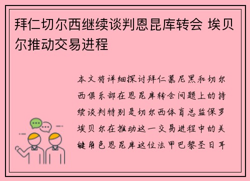 拜仁切尔西继续谈判恩昆库转会 埃贝尔推动交易进程