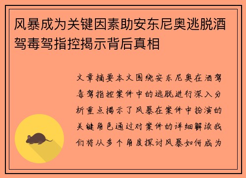 风暴成为关键因素助安东尼奥逃脱酒驾毒驾指控揭示背后真相