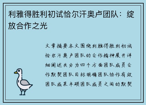 利雅得胜利初试恰尔汗奥卢团队：绽放合作之光