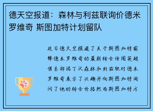 德天空报道：森林与利兹联询价德米罗维奇 斯图加特计划留队