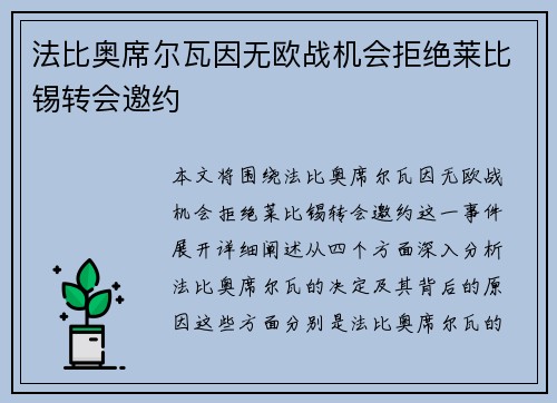 法比奥席尔瓦因无欧战机会拒绝莱比锡转会邀约
