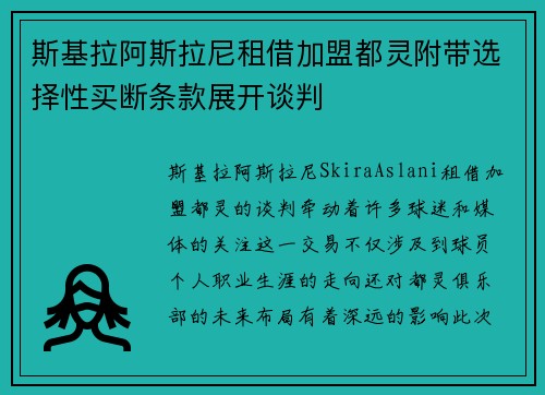 斯基拉阿斯拉尼租借加盟都灵附带选择性买断条款展开谈判