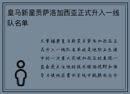 皇马新星贡萨洛加西亚正式升入一线队名单