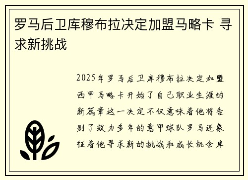 罗马后卫库穆布拉决定加盟马略卡 寻求新挑战