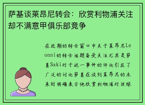 萨基谈莱昂尼转会：欣赏利物浦关注却不满意甲俱乐部竞争