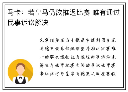 马卡：若皇马仍欲推迟比赛 唯有通过民事诉讼解决