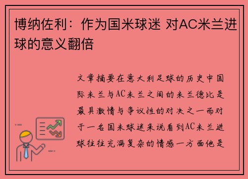 博纳佐利：作为国米球迷 对AC米兰进球的意义翻倍