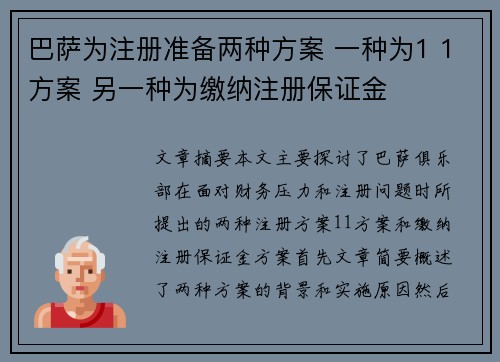 巴萨为注册准备两种方案 一种为1 1方案 另一种为缴纳注册保证金
