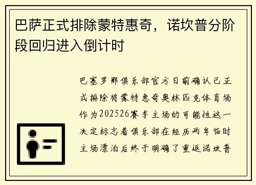 巴萨正式排除蒙特惠奇，诺坎普分阶段回归进入倒计时