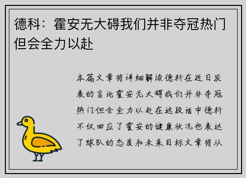 德科：霍安无大碍我们并非夺冠热门但会全力以赴