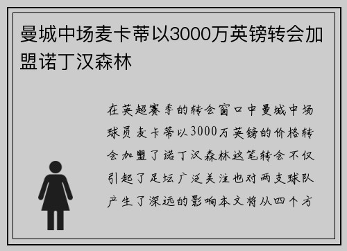 曼城中场麦卡蒂以3000万英镑转会加盟诺丁汉森林