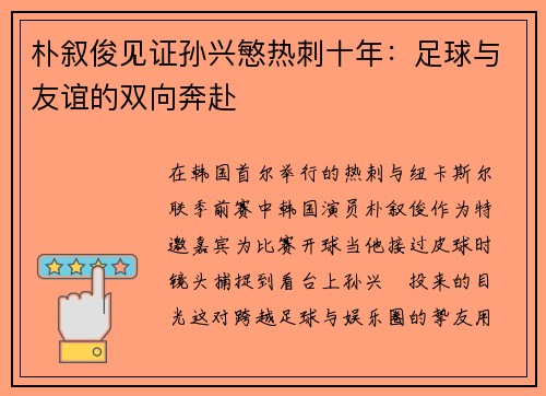 朴叙俊见证孙兴慜热刺十年：足球与友谊的双向奔赴