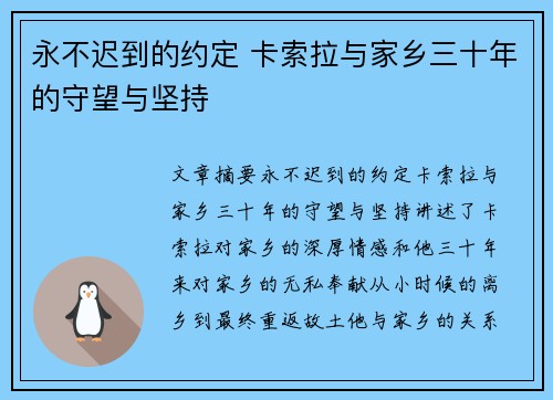永不迟到的约定 卡索拉与家乡三十年的守望与坚持