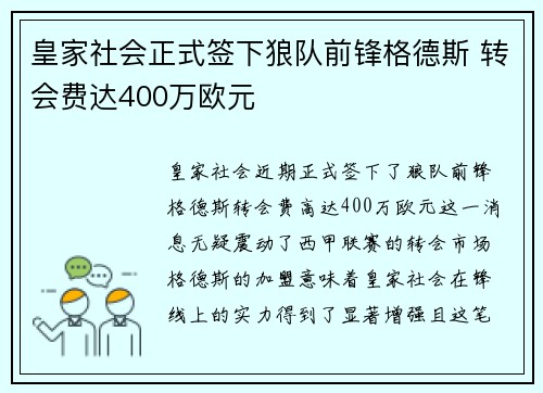 皇家社会正式签下狼队前锋格德斯 转会费达400万欧元