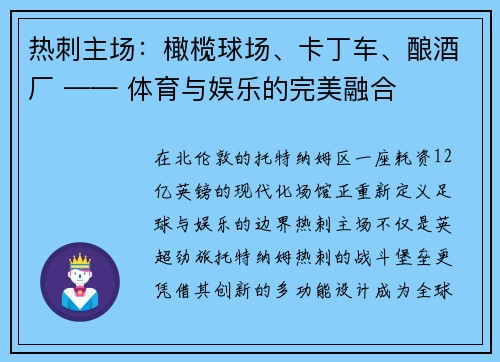 热刺主场：橄榄球场、卡丁车、酿酒厂 —— 体育与娱乐的完美融合