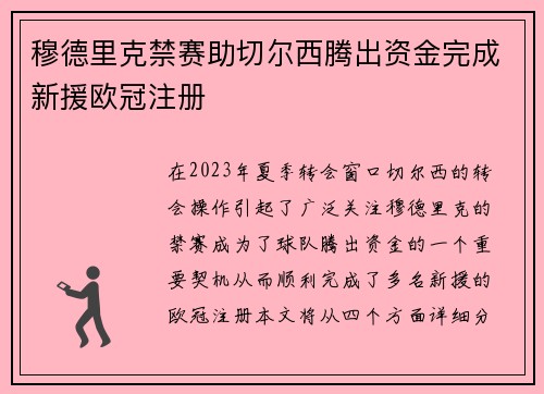 穆德里克禁赛助切尔西腾出资金完成新援欧冠注册