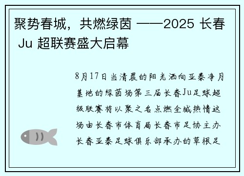 聚势春城，共燃绿茵 ——2025 长春 Ju 超联赛盛大启幕