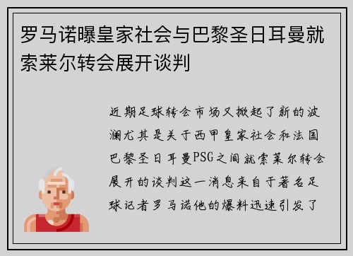 罗马诺曝皇家社会与巴黎圣日耳曼就索莱尔转会展开谈判