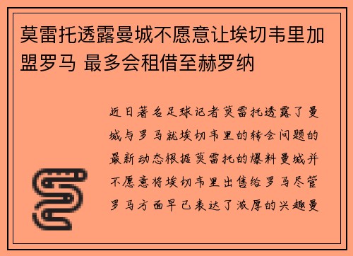 莫雷托透露曼城不愿意让埃切韦里加盟罗马 最多会租借至赫罗纳