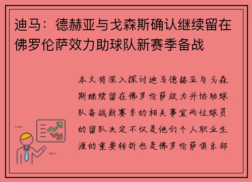 迪马：德赫亚与戈森斯确认继续留在佛罗伦萨效力助球队新赛季备战