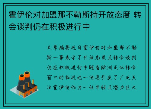 霍伊伦对加盟那不勒斯持开放态度 转会谈判仍在积极进行中