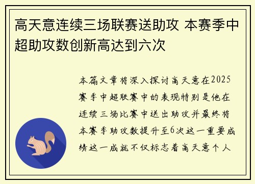 高天意连续三场联赛送助攻 本赛季中超助攻数创新高达到六次