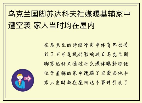 乌克兰国脚苏达科夫社媒曝基辅家中遭空袭 家人当时均在屋内