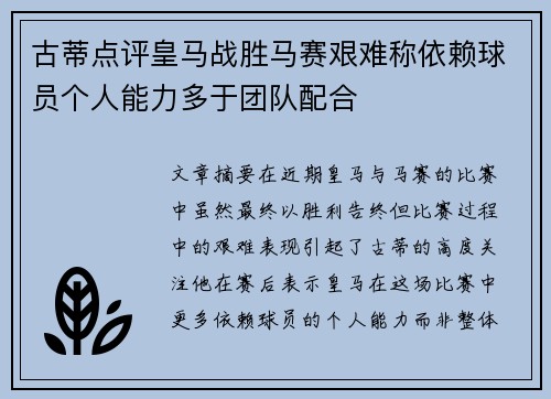 古蒂点评皇马战胜马赛艰难称依赖球员个人能力多于团队配合