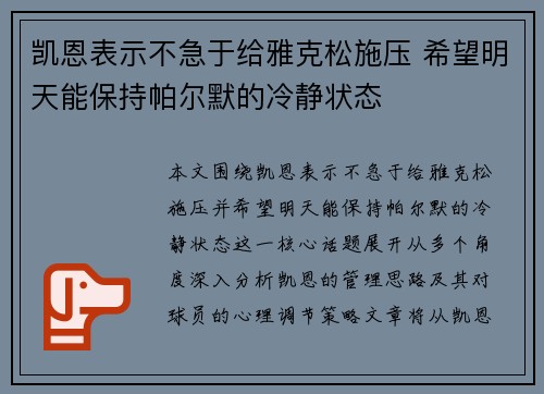 凯恩表示不急于给雅克松施压 希望明天能保持帕尔默的冷静状态