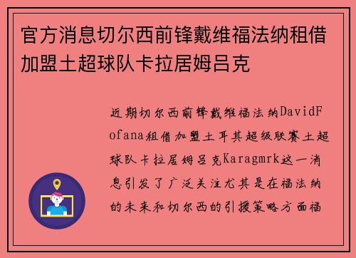 官方消息切尔西前锋戴维福法纳租借加盟土超球队卡拉居姆吕克