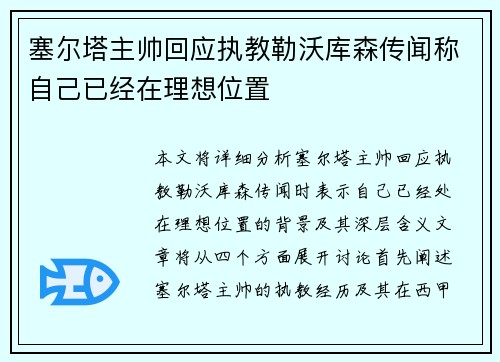 塞尔塔主帅回应执教勒沃库森传闻称自己已经在理想位置
