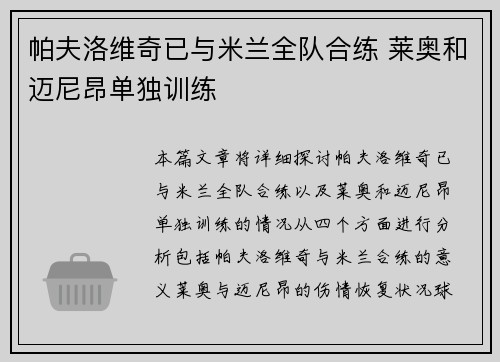 帕夫洛维奇已与米兰全队合练 莱奥和迈尼昂单独训练