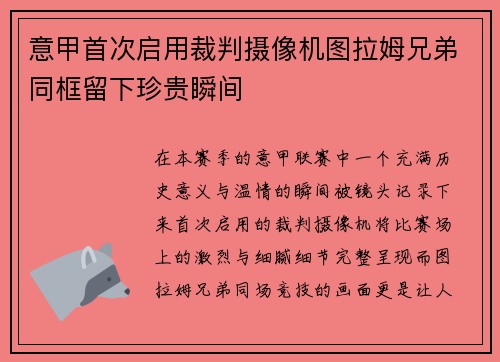 意甲首次启用裁判摄像机图拉姆兄弟同框留下珍贵瞬间