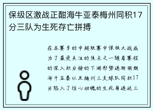 保级区激战正酣海牛亚泰梅州同积17分三队为生死存亡拼搏