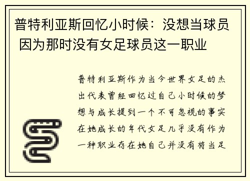 普特利亚斯回忆小时候：没想当球员 因为那时没有女足球员这一职业
