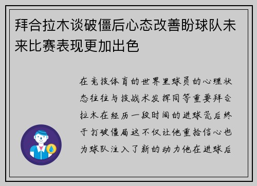 拜合拉木谈破僵后心态改善盼球队未来比赛表现更加出色