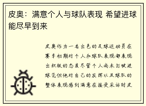 皮奥：满意个人与球队表现 希望进球能尽早到来
