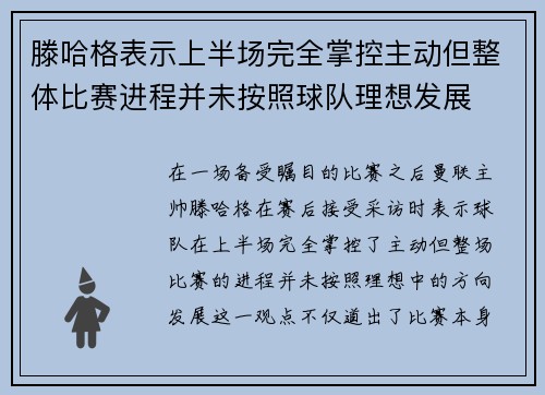 滕哈格表示上半场完全掌控主动但整体比赛进程并未按照球队理想发展