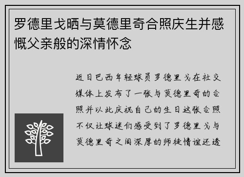 罗德里戈晒与莫德里奇合照庆生并感慨父亲般的深情怀念