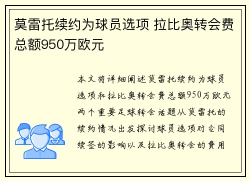 莫雷托续约为球员选项 拉比奥转会费总额950万欧元