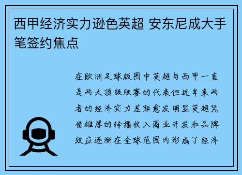 西甲经济实力逊色英超 安东尼成大手笔签约焦点