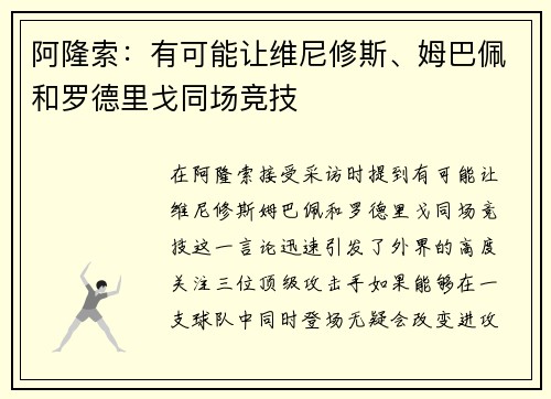 阿隆索：有可能让维尼修斯、姆巴佩和罗德里戈同场竞技