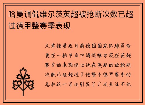 哈曼调侃维尔茨英超被抢断次数已超过德甲整赛季表现