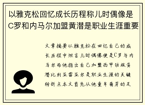 以雅克松回忆成长历程称儿时偶像是C罗和内马尔加盟黄潜是职业生涯重要转折