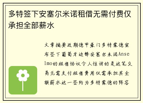 多特签下安塞尔米诺租借无需付费仅承担全部薪水