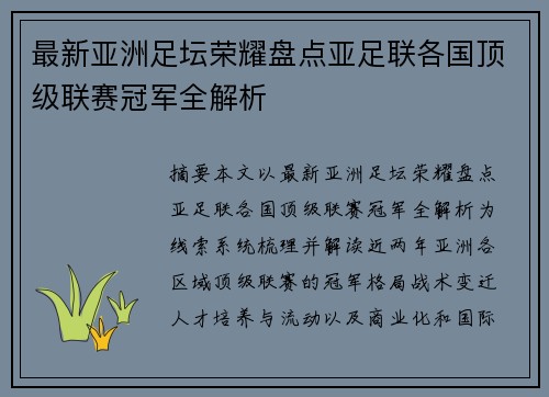 最新亚洲足坛荣耀盘点亚足联各国顶级联赛冠军全解析