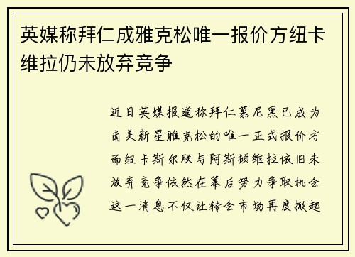 英媒称拜仁成雅克松唯一报价方纽卡维拉仍未放弃竞争