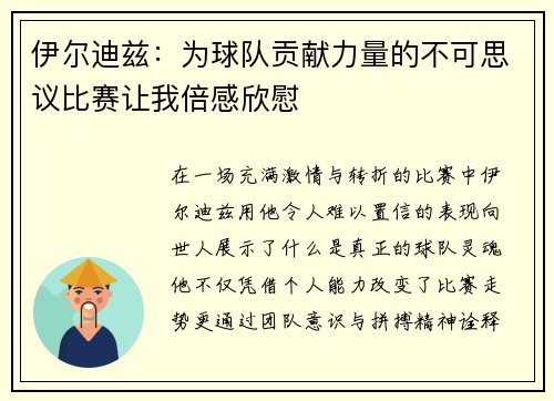 伊尔迪兹：为球队贡献力量的不可思议比赛让我倍感欣慰