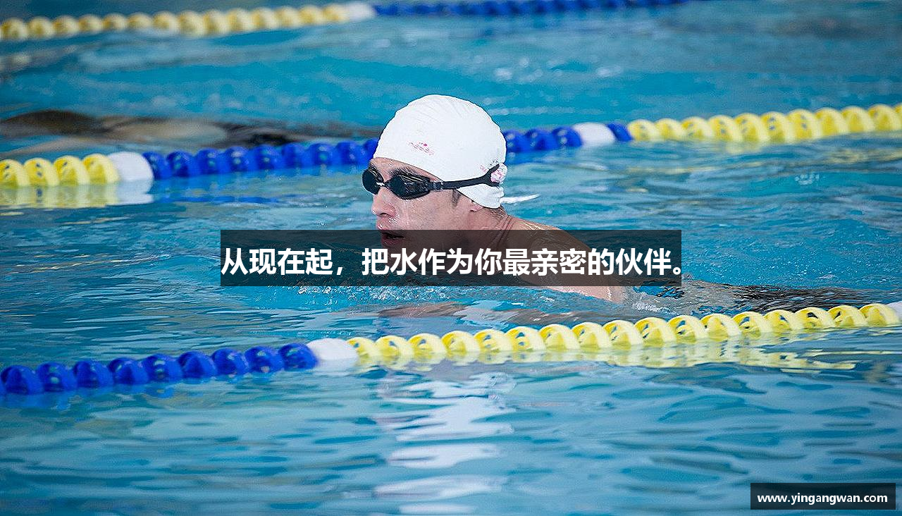 从现在起，把水作为你最亲密的伙伴。